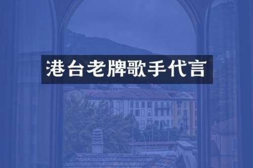 港台老牌歌手代言
