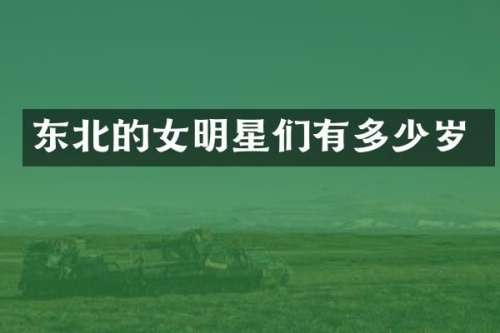 东北的女明星们有