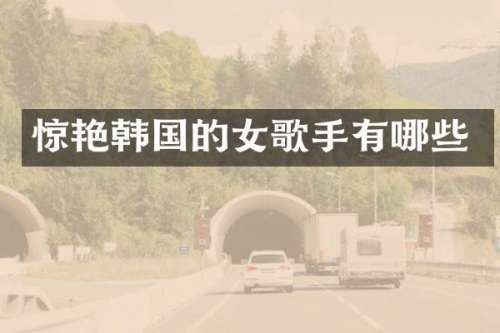 惊艳韩国的女歌手有哪些