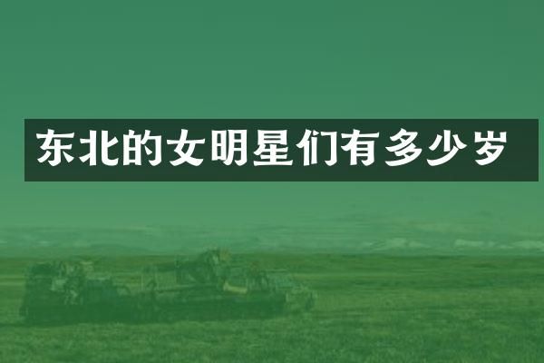 东北的女明星们有