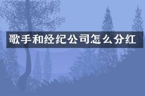 歌手和经纪公司怎么分红