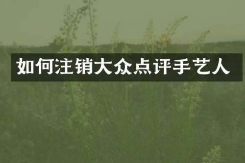 如何注销大众点评手艺人