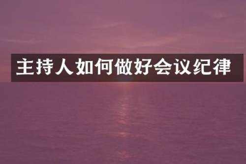 主持人如何做好会议纪律