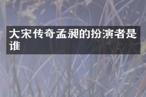 大宋传奇孟昶的扮演者是谁