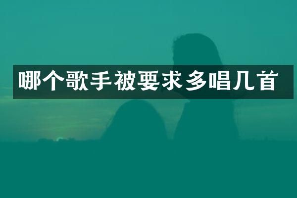 哪个歌手被要求多唱几首
