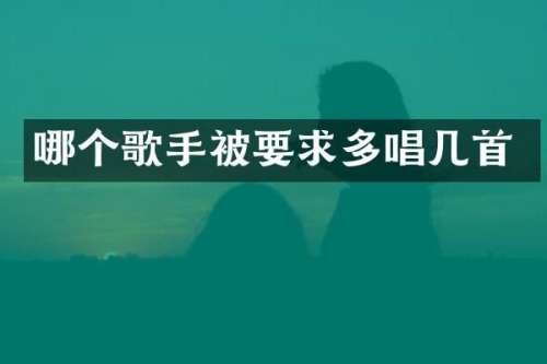 哪个歌手被要求多唱几首