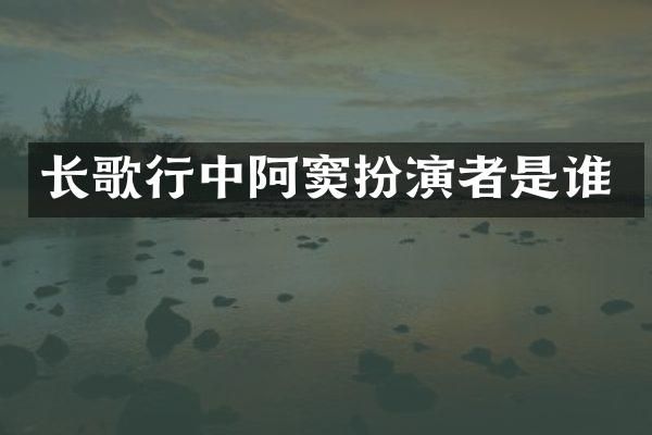长歌行中阿窦扮演者是谁
