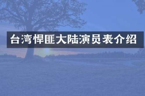 台湾悍匪大陆演员表介绍