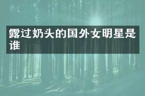 过的国外女明星是谁