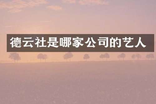 德云社是哪家公司的艺人