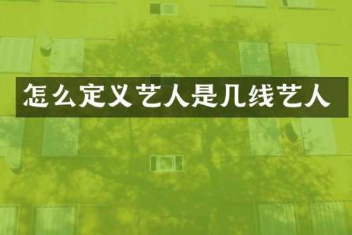 怎么定义艺人是几线艺人