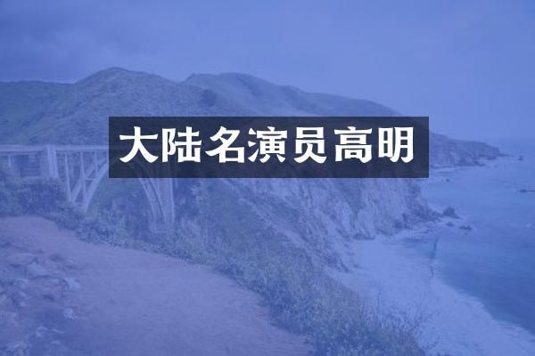 大陆名演员高明