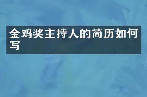 金鸡奖主持人的简历如何写