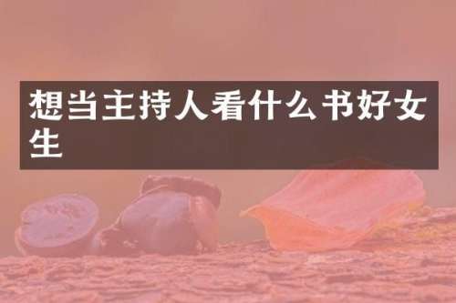 想当主持人看什么书好女生