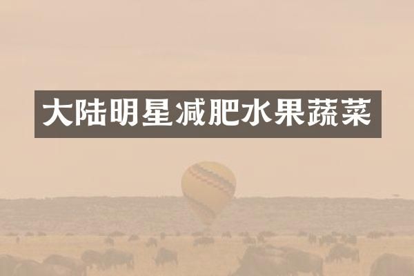 大陆明星减肥水果蔬菜