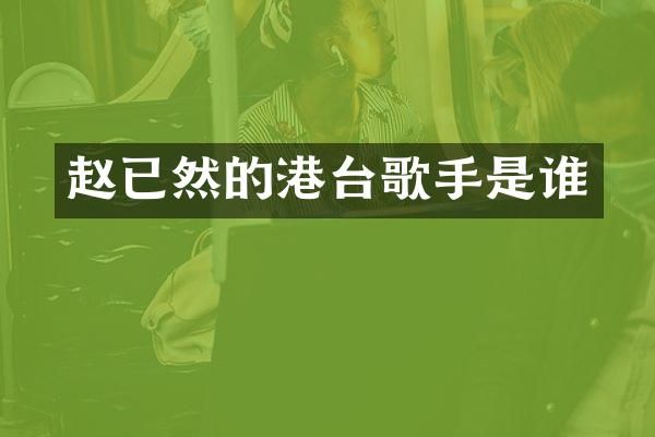 赵已然的港台歌手是谁