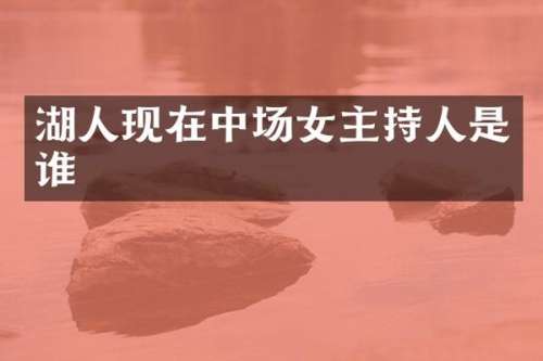 湖人现在中场女主持人是谁