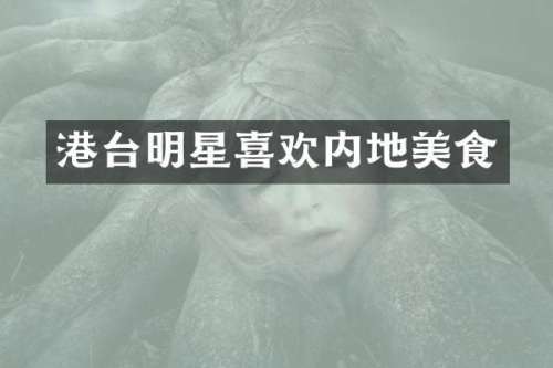 港台明星喜欢内地美食