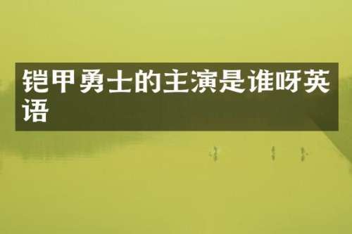 铠甲勇士的主演是谁呀英语