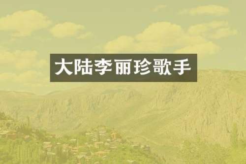 大陆李丽珍歌手