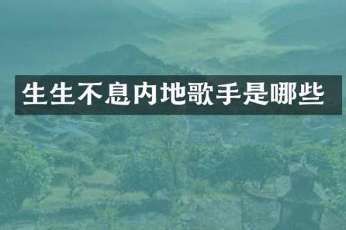 生生不息内地歌手是哪些