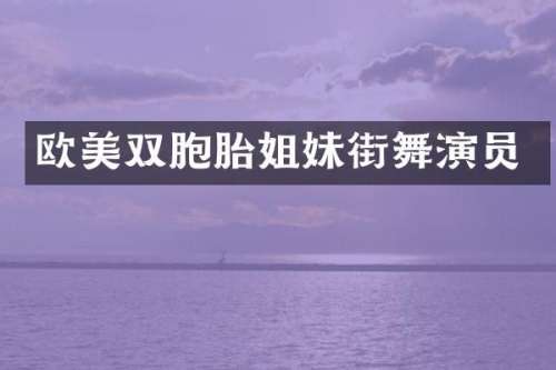 欧美双胞胎姐妹街舞演员