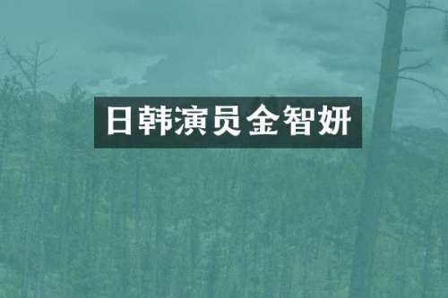 日韩演员金智妍