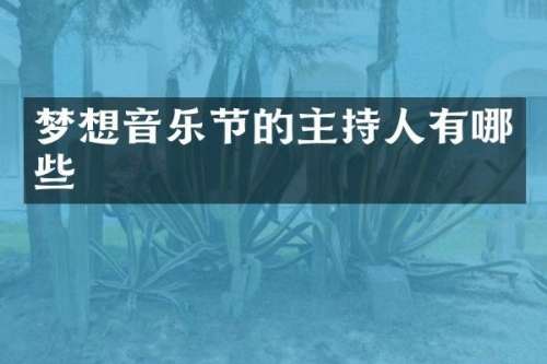 梦想音乐节的主持人有哪些