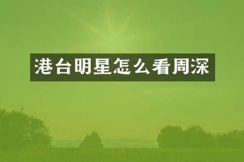 港台明星怎么看
