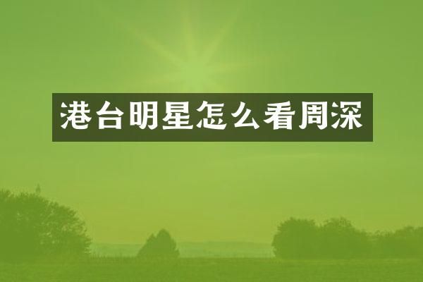 港台明星怎么看