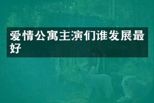 爱情公寓主演们谁发展最好