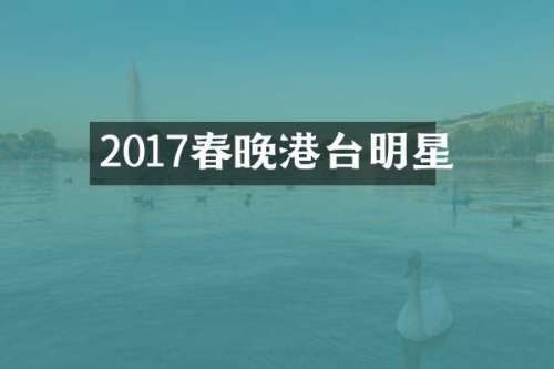 2017港台明星