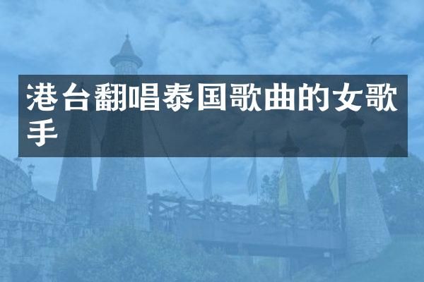 港台翻唱泰国歌曲的女歌手