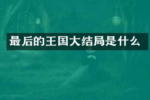 最后的王国大结局是什么