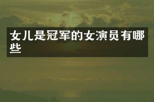 女儿是冠军的女演员有哪些