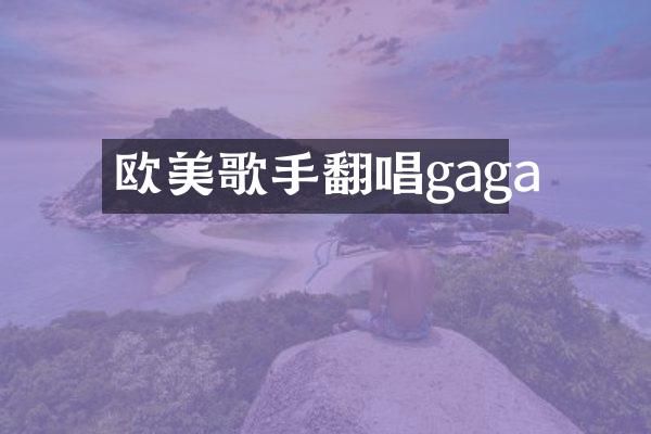 欧美歌手翻唱gaga