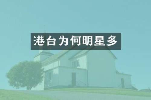 港台为何明星多
