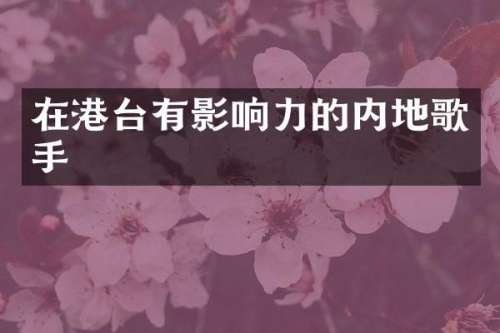 在港台有影响力的内地歌手