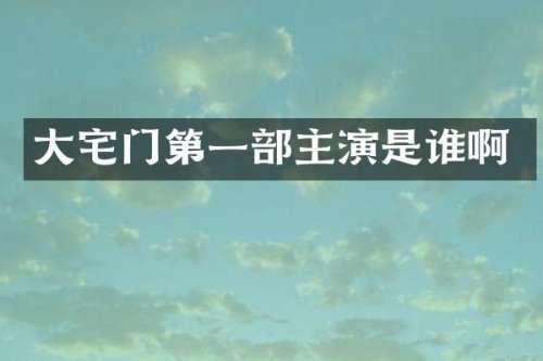 大宅门第一部主演是谁啊