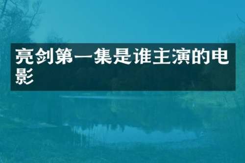 亮剑第一集是谁主演的电影