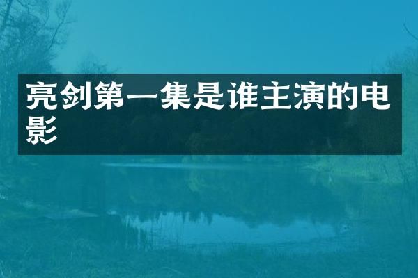 亮剑第一集是谁主演的电影