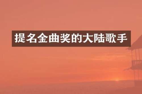 提名金曲奖的大陆歌手