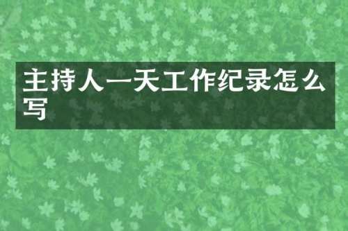主持人一天工作纪录怎么写