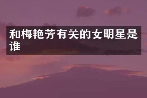 和梅艳芳有关的女明星是谁