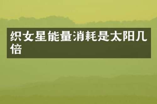 织女星能量消耗是太阳几倍