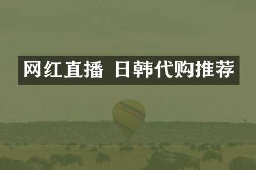网红直播 日韩代购推荐