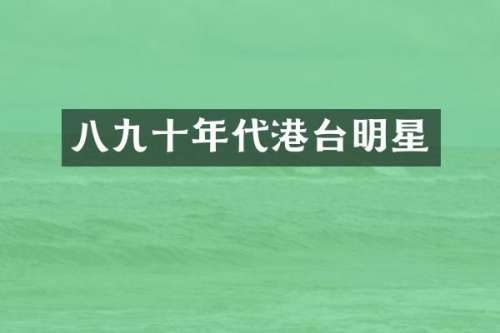 八九十年代港台明星