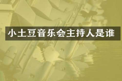 小土豆音乐会主持人是谁