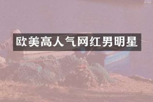 欧美高人气网红男明星
