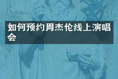 如何预约周杰伦线上演唱会